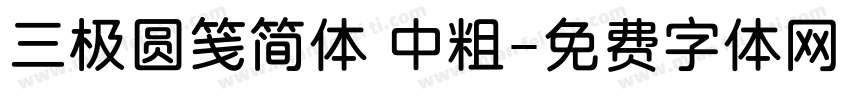 三极圆笺简体 中粗字体转换